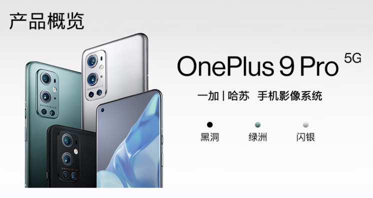 一加 OnePlus 9 Pro拍照功能的几大优点