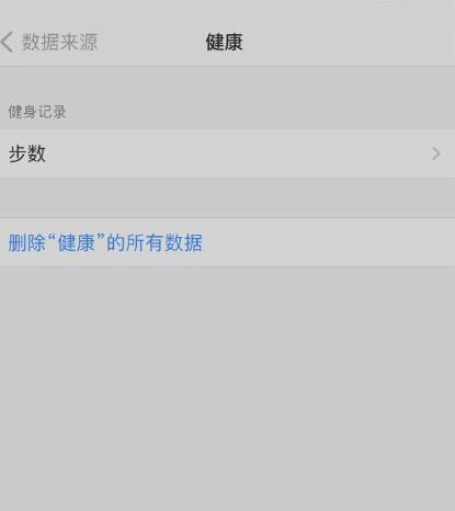 苹果IPhone 12 Pro Max删除删除所有健康数据的步骤