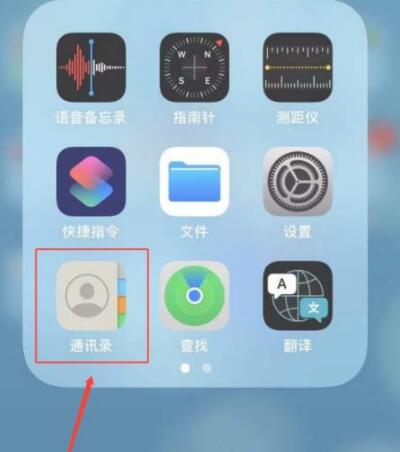 苹果IPhone 11如何隐藏通讯录里面的所有人