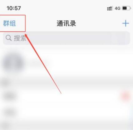 苹果IPhone 11如何隐藏通讯录里面的所有人