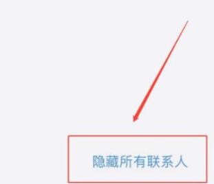 苹果IPhone 11如何隐藏通讯录里面的所有人