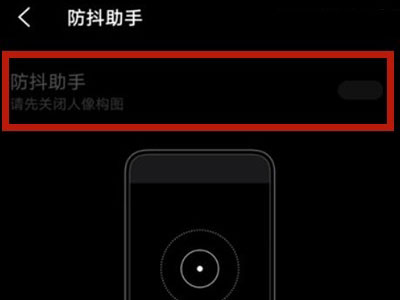 vivo S10 Pro怎么设置拍照防抖 vivo S10 Pro设置拍照防抖的方法讲解