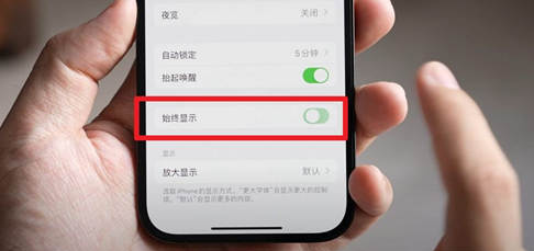 苹果iPhone 14 Plus屏幕常亮该如何关闭