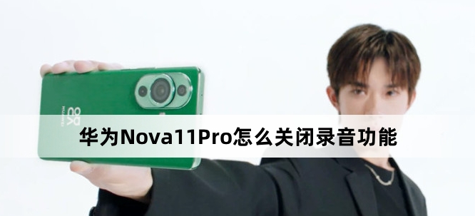华为Nova 11 Pro录音功能怎么关闭