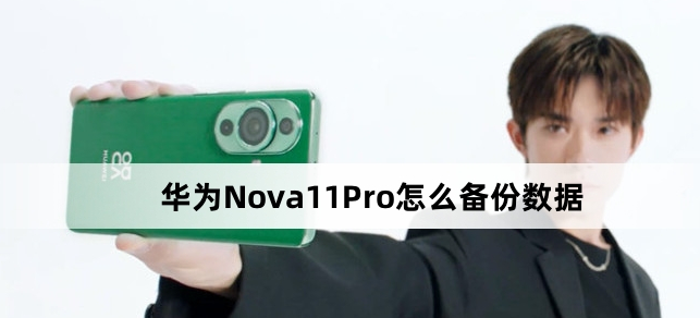 华为Nova 11 Pro如何备份数据