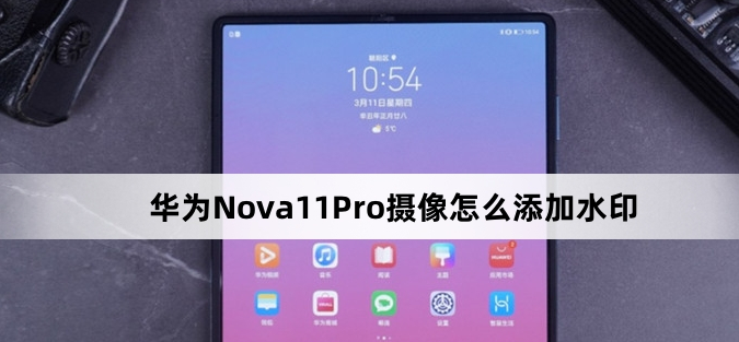 华为Nova 11 Pro摄像添加水印教程