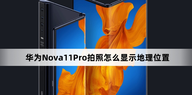 华为Nova 11 Pro拍照显示地理位置设置教程