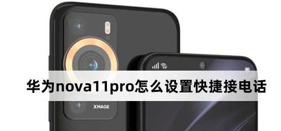 华为Nova 11 Pro快捷接电话怎么设置