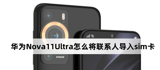 华为Nova 11 Ultra如何将联系人导入sim卡