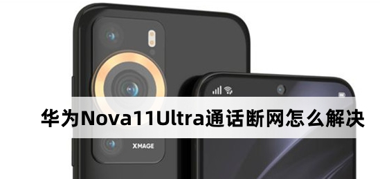 华为Nova 11 Ultra通话断网该怎么办