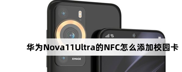 华为Nova 11 Ultra NFC添加校园卡最新教程