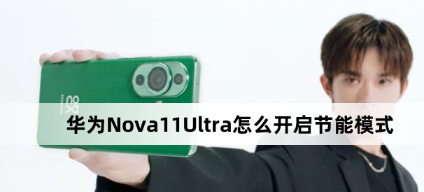 华为Nova 11 Ultra节能模式开启方式