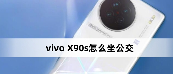 vivo X90s公交怎么坐