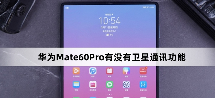 华为 Mate 60 Pro有没有卫星通讯功能
