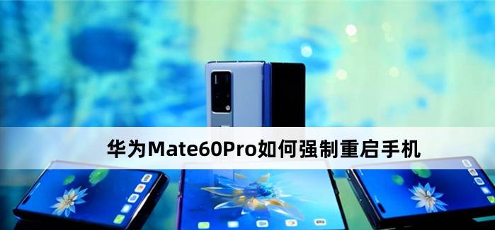 华为 Mate 60 Pro怎么强制重启手机