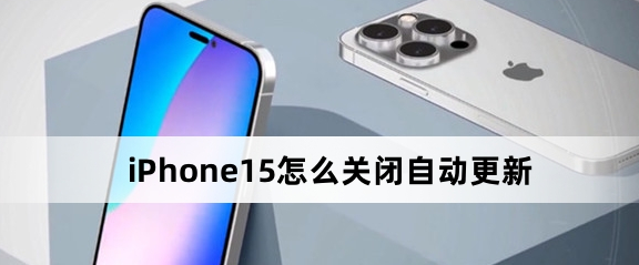 苹果iPhone 15自动更新关闭方式