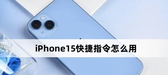 苹果iPhone 15快捷指令具体设置教程