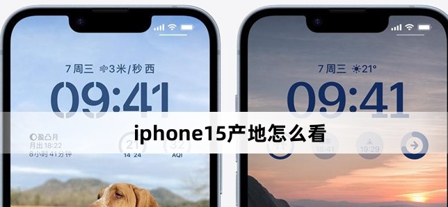 苹果iPhone 15怎么查看产地
