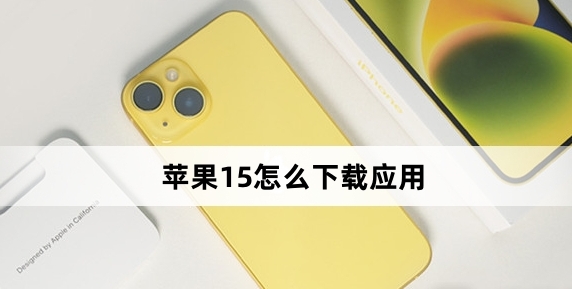 苹果iPhone 15如何下载应用