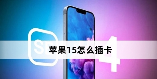 苹果iPhone 15如何插卡